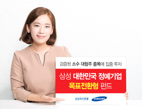삼성자산운용 홍보모델이 수익률 7%를 달성하면 주식형에서 채권형 펀드로 전환되는 '삼성 대한민국 정예기업 목표전환형 펀드'를 소개하고 있다. 삼성자산운용 제공.